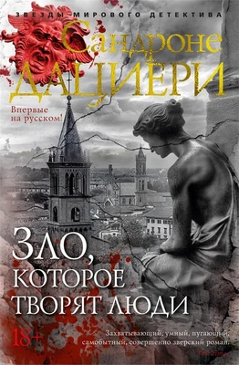 Зло, которое творят люди (твердый) 1501770217