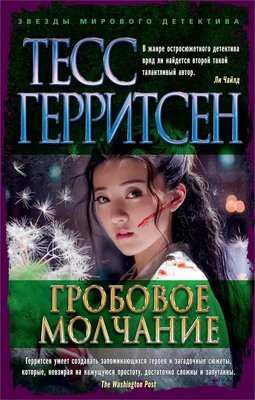 Гробовое молчание (мягкая обложка) 970046483