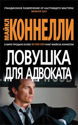 Ловушка для адвоката (мягкая обложка) 1199636381