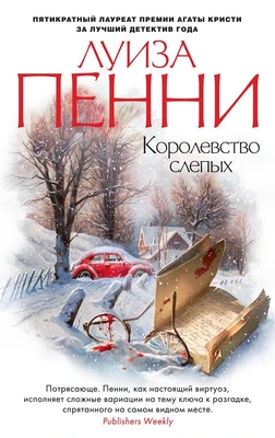Королевство слепых (мягкая обложка) 541451904