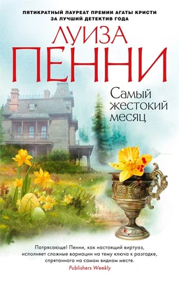 Самый жестокий месяц (мягкая обложка) 256451919