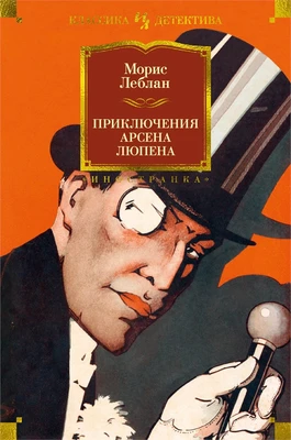 Приключения Арсена Люпена (илл. М Лекультр и др.) 811953389