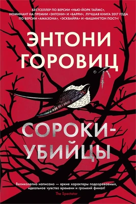 Сороки-убийцы (твердый) 1061324290