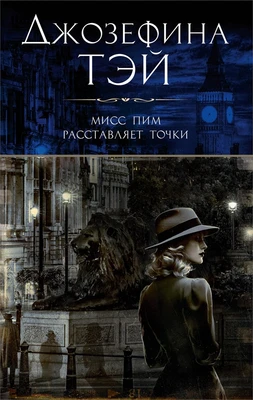 Мисс Пим расставляет точки 960274761