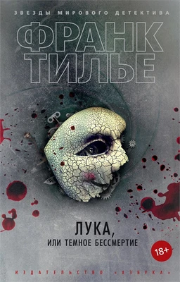 Лука, или Темное бессмертие (мягкая обложка) 365355476
