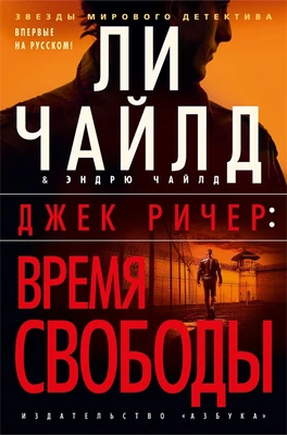 Джек Ричер: Время свободы (твердый) 733314867
