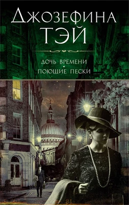 Дочь времени. Поющие пески 1484555031