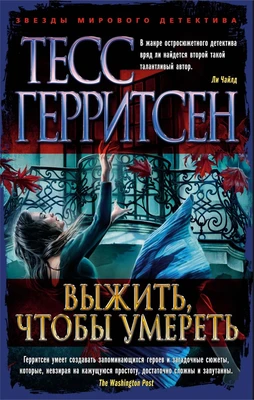 Выжить, чтобы умереть (мягкая обложка) 229728003