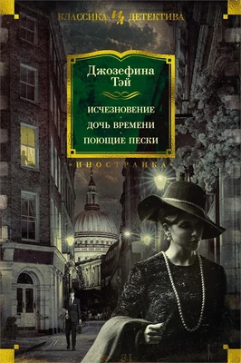 Исчезновение. Дочь времени. Поющие пески 575434144