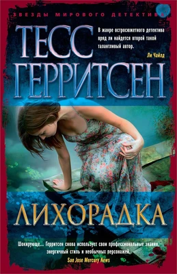 Лихорадка (мягкая обложка) 514585880