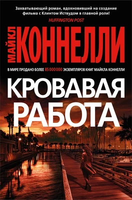 Кровавая работа (твердый) 1175533251