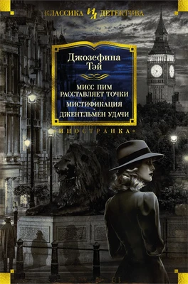 Мисс Пим расставляет точки. Мистификация. Джентльмен удачи 1452486750