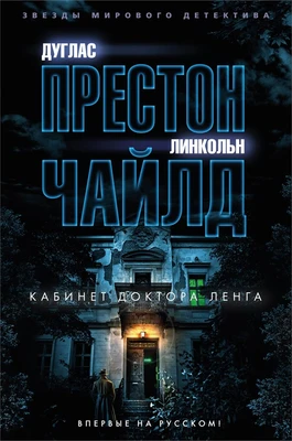 Кабинет доктора Ленга (твердый) 2039566147
