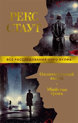 Окончательный вывод. Убийство троих 1521771920