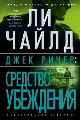 Джек Ричер: Средство убеждения (твердый) 553717150
