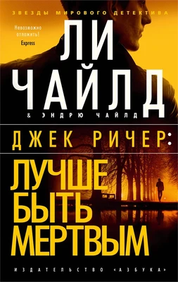 Джек Ричер: Лучше быть мертвым (мягкая обложка) 362467313