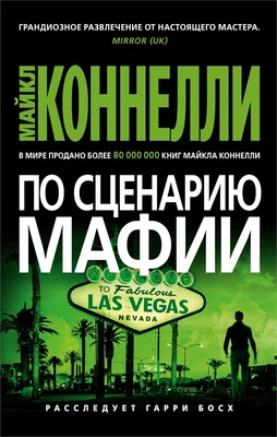 По сценарию мафии (мягкая обложка) 1069226105
