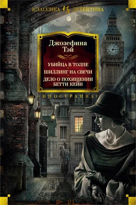 Убийца в толпе. Шиллинг на свечи. Дело о похищении Бетти Кейн 1617109882