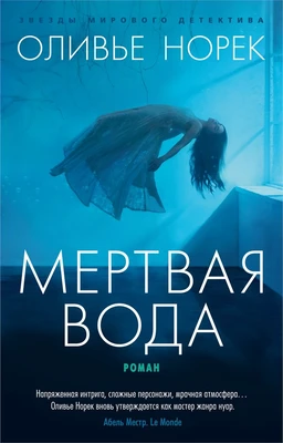 Мертвая вода (мягкая обложка) 1791226696