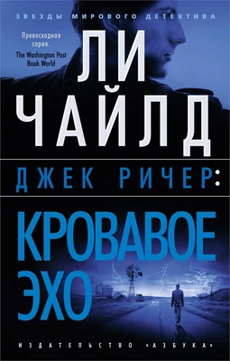 Джек Ричер: Кровавое Эхо (мягкая обложка) 550827440
