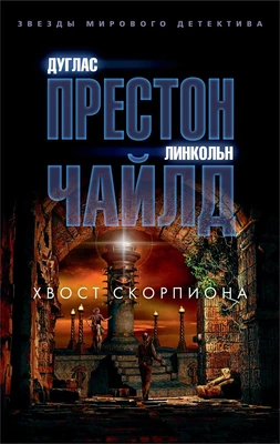 Хвост Скорпиона (мягкая обложка) 1925361291
