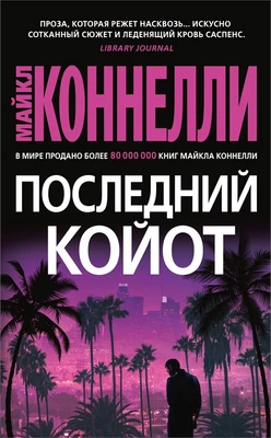 Последний койот (мягкая обложка) 528477763