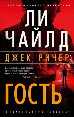 Джек Ричер: Гость (мягкая обложка) 233960755