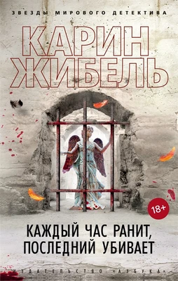 Каждый час ранит, последний убивает (мягкая обложка) 599551383