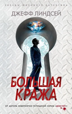 Большая кража (мягкая обложка) 1738054170