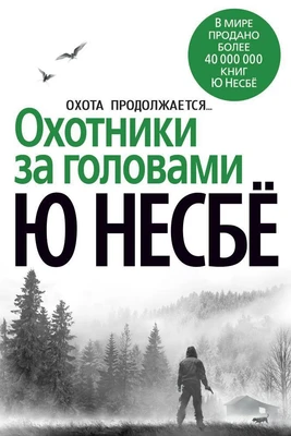 Охотники за головами (архив) 437493084
