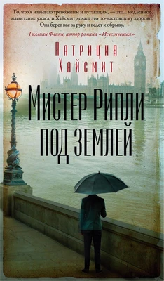Мистер Рипли под землей (твердый) 472585447