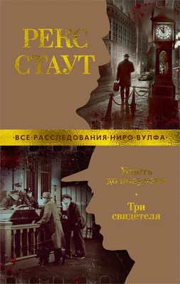 Успеть до полуночи. Три свидетеля 1855992573