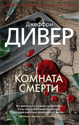 Комната смерти (мягкая обложка) 636931806