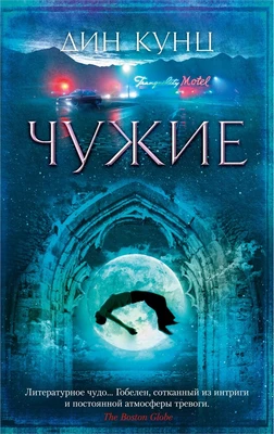 Чужие (мягкая обложка) 1594913423