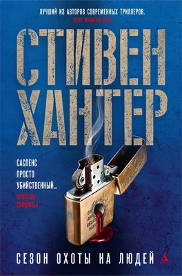Сезон охоты на людей (твердый) 458224702
