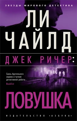 Джек Ричер: Ловушка (мягкая обложка) 1958306632