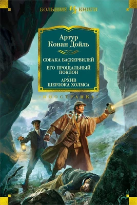 Собака Баскервилей. Его прощальный поклон. Архив Шерлока Холмса (архив) 899880397
