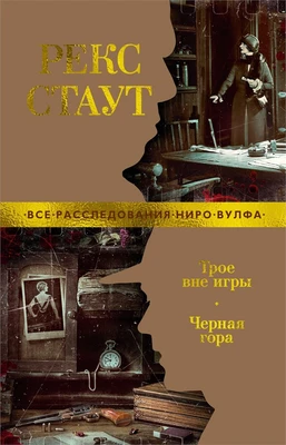 Трое вне игры. Черная гора 1423409062