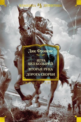 Игра без козырей. Вторая рука. Дорога скорби 646137436