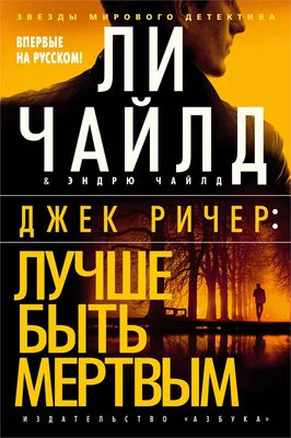 Джек Ричер: Лучше быть мертвым (твердый) 1932915600