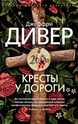 Кресты у дороги (мягкая обложка) 170687467