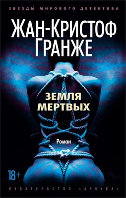 Земля мертвых (мягкая обложка) 1849024180