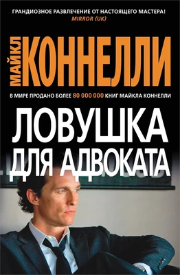Ловушка для адвоката (твердый) 1843658184