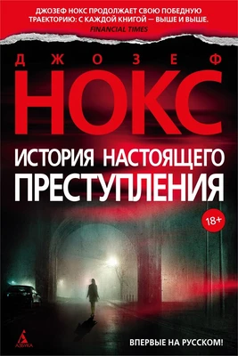 История настоящего преступления 1325059355