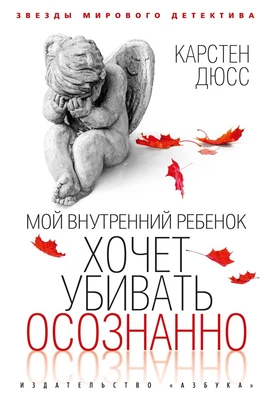 Мой внутренний ребенок хочет убивать осознанно (Звезды мирового детектива) 1820601603