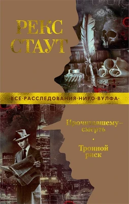Прочитавшему — смерть. Тройной риск 704377512