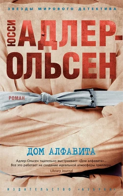 Дом алфавита (мягкая обложка) 1061087675