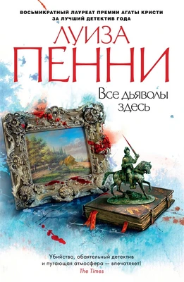 Все дьяволы здесь (мягкая обложка) 1666238453
