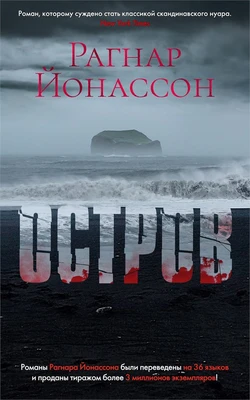 Остров (Звезды мирового детектива) 165191925