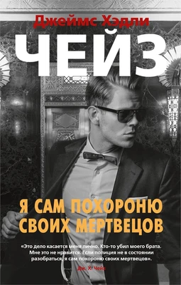 Я сам похороню своих мертвецов 1539105665